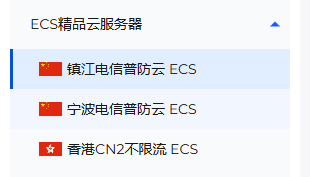 ECS精品云服务器